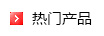 熱門產品展示